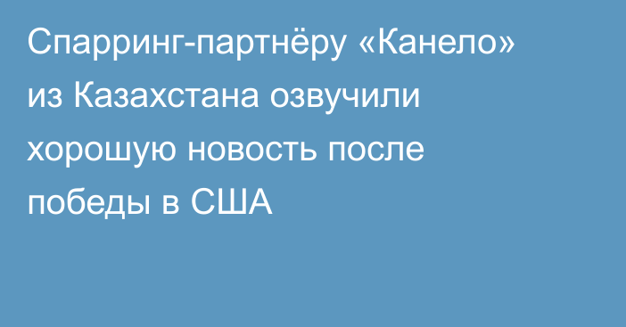 Спарринг-партнёру «Канело» из Казахстана озвучили хорошую новость после победы в США