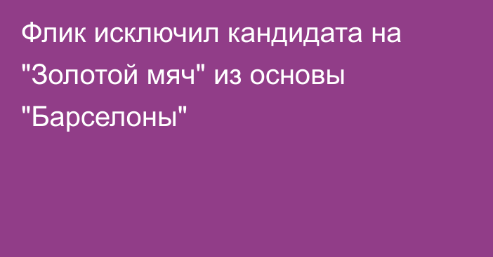 Флик исключил кандидата на 