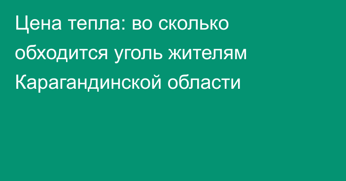 Цена тепла: во сколько обходится уголь жителям Карагандинской области