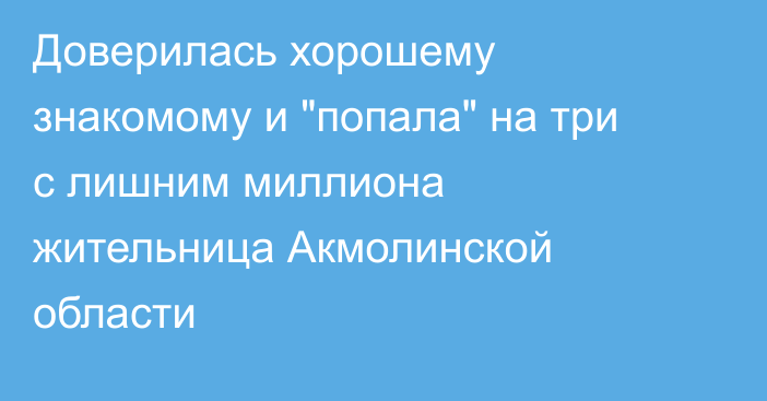 Доверилась хорошему знакомому и 