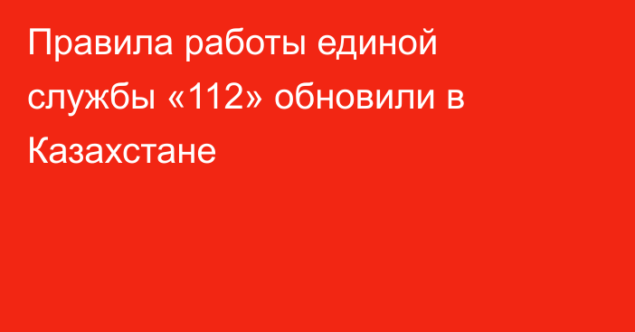 Правила работы единой службы «112» обновили в Казахстане