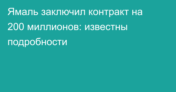 Ямаль заключил контракт на 200 миллионов: известны подробности