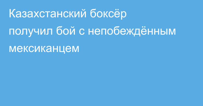 Казахстанский боксёр получил бой с непобеждённым мексиканцем