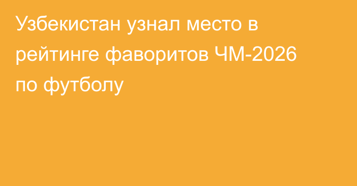 Узбекистан узнал место в рейтинге фаворитов ЧМ-2026 по футболу