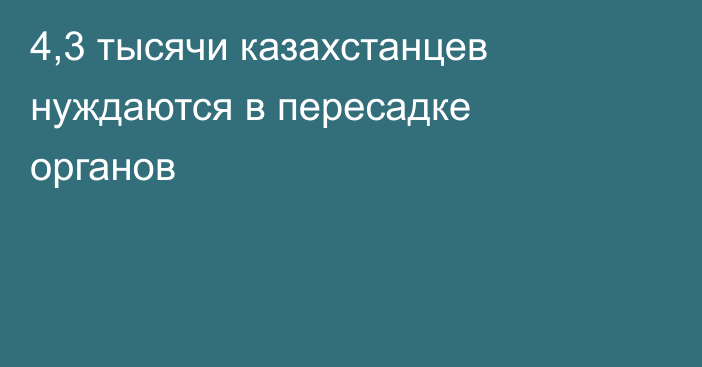 4,3 тысячи казахстанцев нуждаются в пересадке органов