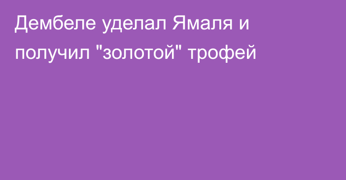 Дембеле уделал Ямаля и получил 