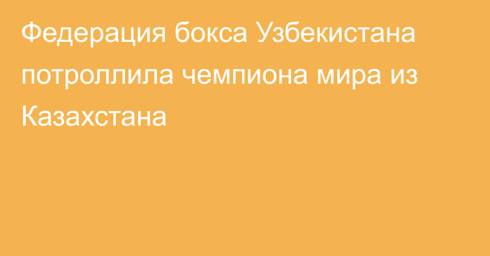 Федерация бокса Узбекистана потроллила чемпиона мира из Казахстана