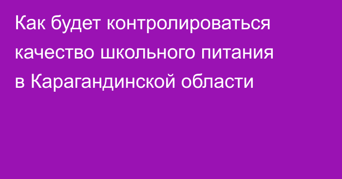 Как будет контролироваться качество школьного питания в Карагандинской области