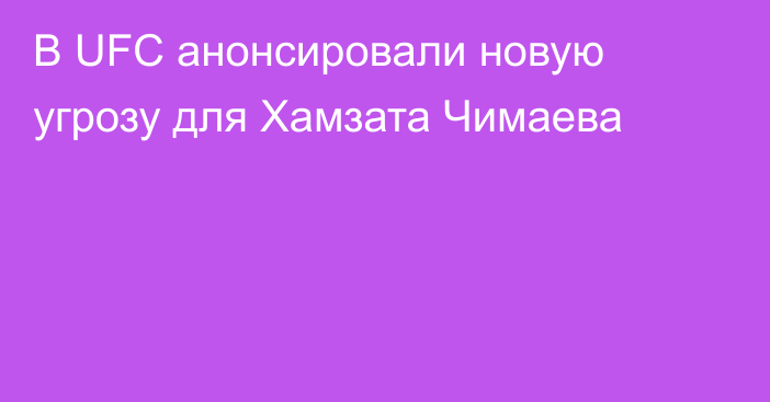 В UFC анонсировали новую угрозу для Хамзата Чимаева