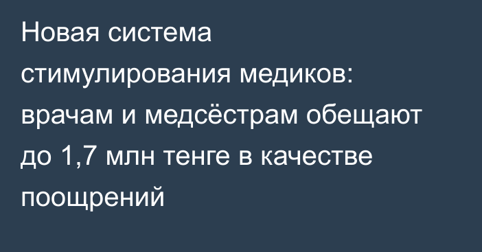 Новая система стимулирования медиков: врачам и медсёстрам обещают до 1,7 млн тенге в качестве поощрений