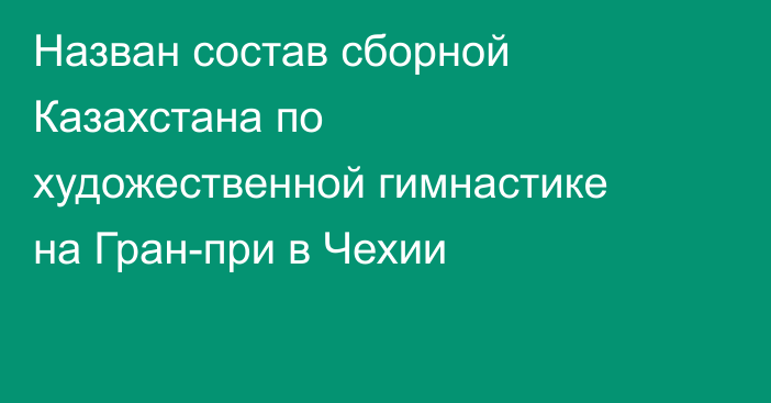Назван состав сборной Казахстана по художественной гимнастике на Гран-при в Чехии