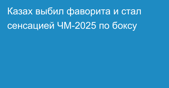 Казах выбил фаворита и стал сенсацией ЧМ-2025 по боксу