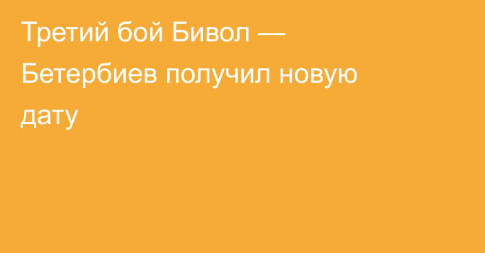 Третий бой Бивол — Бетербиев получил новую дату