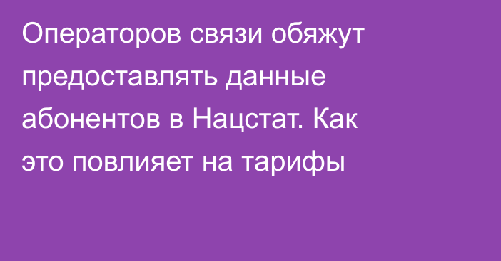 Операторов связи обяжут предоставлять данные абонентов в Нацстат. Как это повлияет на тарифы