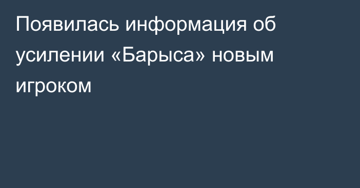 Появилась информация об усилении «Барыса» новым игроком