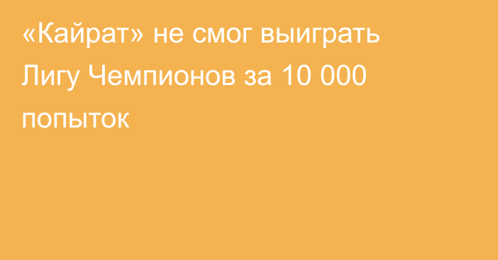 «Кайрат» не смог выиграть Лигу Чемпионов за 10 000 попыток