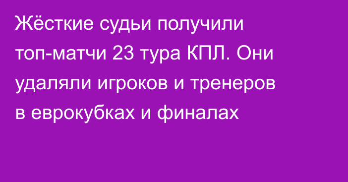 Жёсткие судьи получили топ-матчи 23 тура КПЛ. Они удаляли игроков и тренеров в еврокубках и финалах