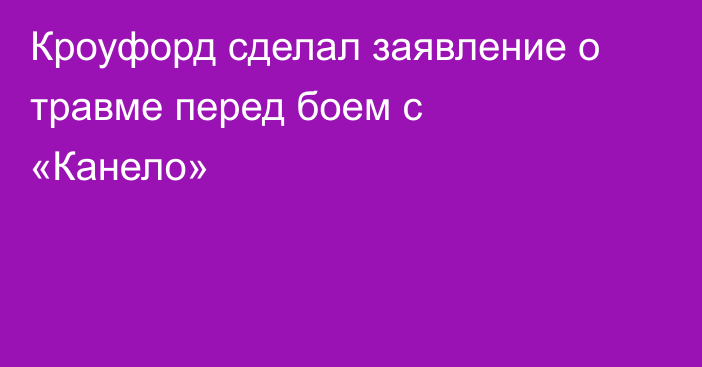 Кроуфорд сделал заявление о травме перед боем с «Канело»