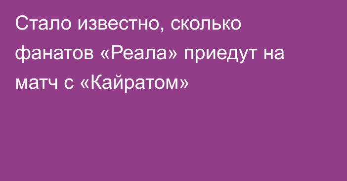 Стало известно, сколько фанатов «Реала» приедут на матч с «Кайратом»