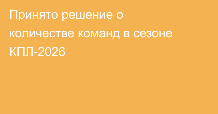 Принято решение о количестве команд в сезоне КПЛ-2026