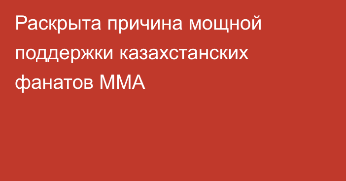 Раскрыта причина мощной поддержки казахстанских фанатов ММА