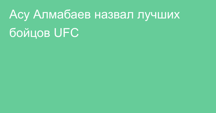 Асу Алмабаев назвал лучших бойцов UFC