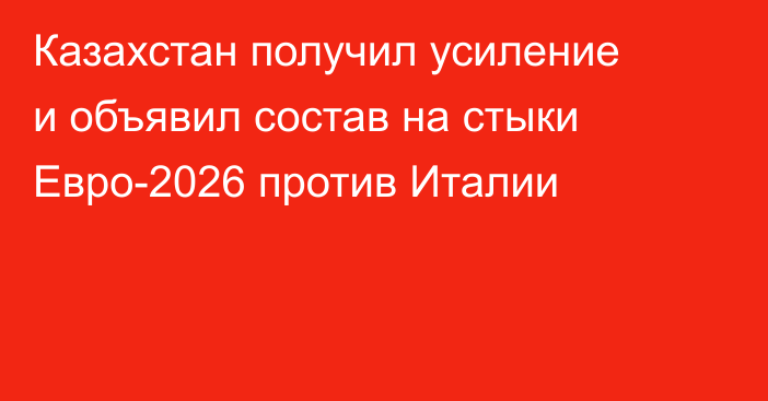 Казахстан получил усиление и объявил состав на стыки Евро-2026 против Италии