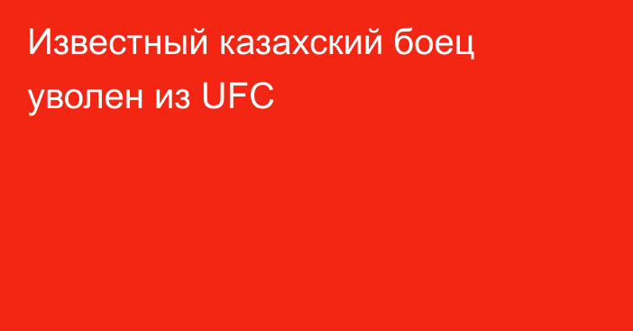 Известный казахский боец уволен из UFC