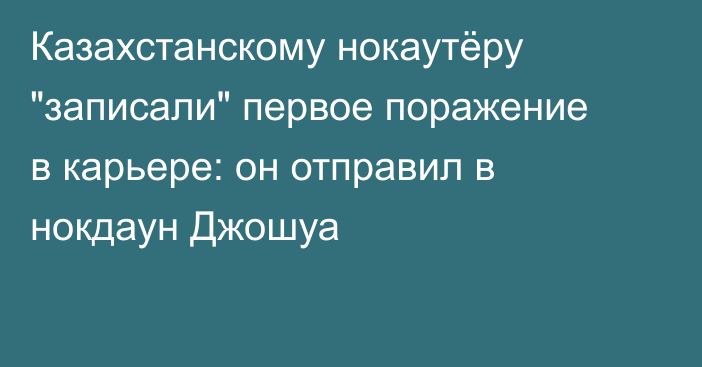 Казахстанскому нокаутёру 