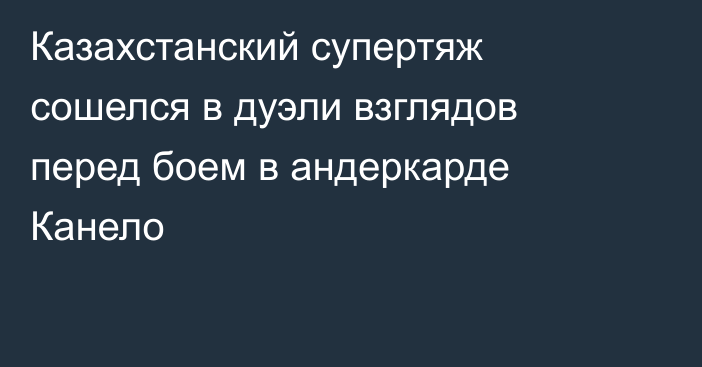 Казахстанский супертяж сошелся в дуэли взглядов перед боем в андеркарде Канело