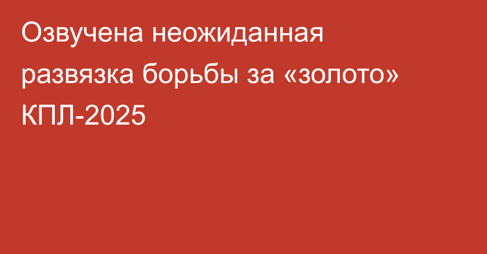 Озвучена неожиданная развязка борьбы за «золото» КПЛ-2025