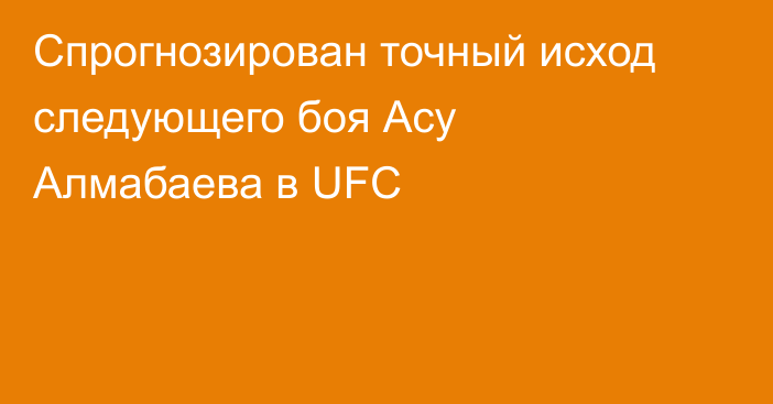 Спрогнозирован точный исход следующего боя Асу Алмабаева в UFC