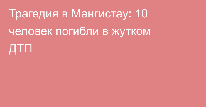 Трагедия в Мангистау: 10 человек погибли в жутком  ДТП