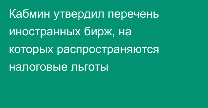 Кабмин утвердил перечень иностранных бирж, на которых распространяются налоговые льготы