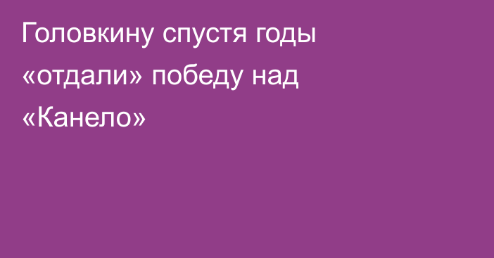 Головкину спустя годы «отдали» победу над «Канело»