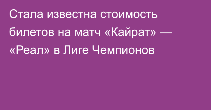 Стала известна стоимость билетов на матч «Кайрат» — «Реал» в Лиге Чемпионов