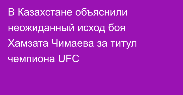 В Казахстане объяснили неожиданный исход боя Хамзата Чимаева за титул чемпиона UFC