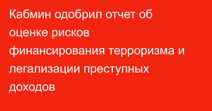 Кабмин одобрил отчет об оценке рисков финансирования терроризма и легализации преступных доходов