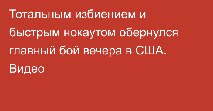 Тотальным избиением и быстрым нокаутом обернулся главный бой вечера в США. Видео