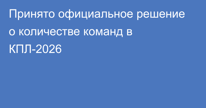 Принято официальное решение о количестве команд в КПЛ-2026