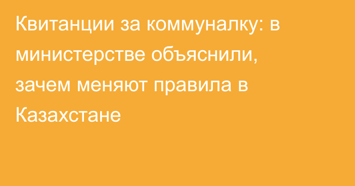 Квитанции за коммуналку: в министерстве объяснили, зачем меняют правила в Казахстане