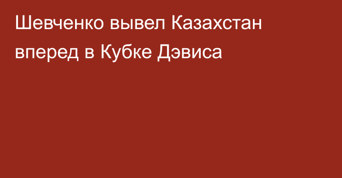 Шевченко вывел Казахстан вперед в Кубке Дэвиса