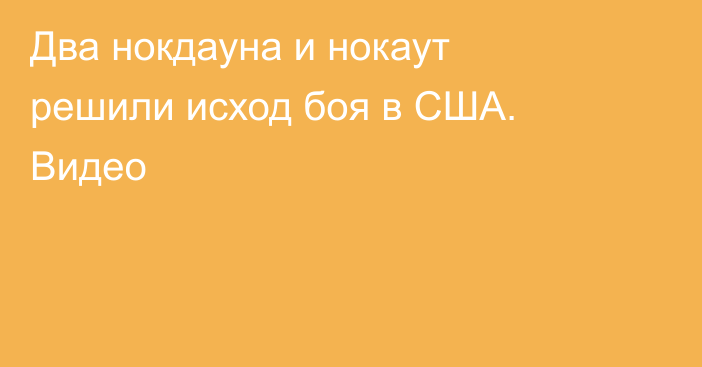 Два нокдауна и нокаут решили исход боя в США. Видео