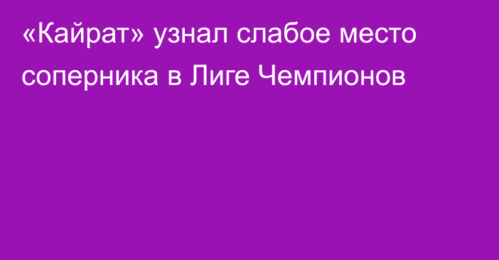 «Кайрат» узнал слабое место соперника в Лиге Чемпионов