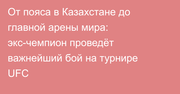 От пояса в Казахстане до главной арены мира: экс-чемпион проведёт важнейший бой на турнире UFC