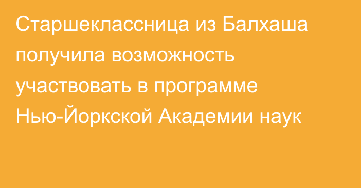 Старшеклассница из Балхаша получила возможность участвовать в программе Нью-Йоркской Академии наук