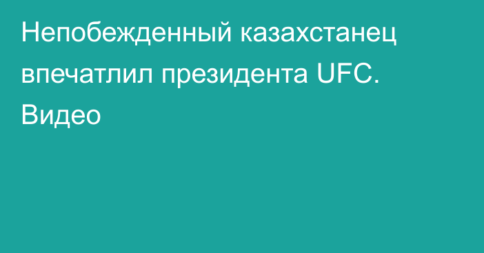 Непобежденный казахстанец впечатлил президента UFC. Видео