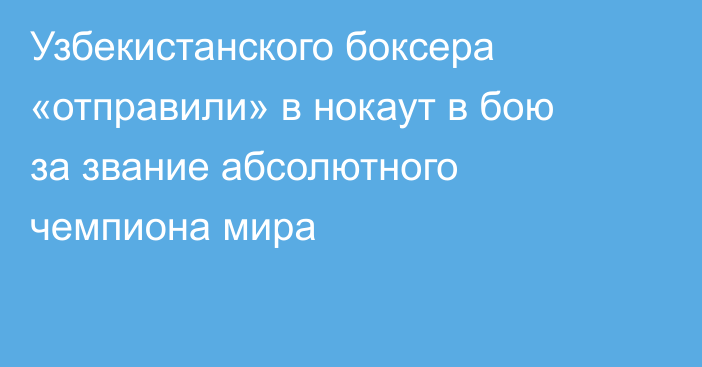 Узбекистанского боксера «отправили» в нокаут в бою за звание абсолютного чемпиона мира