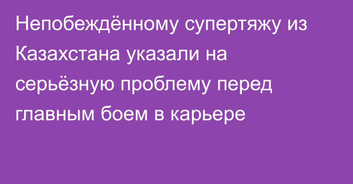 Непобеждённому супертяжу из Казахстана указали на серьёзную проблему перед главным боем в карьере