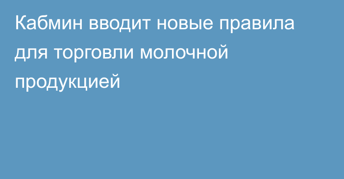 Кабмин вводит новые правила для торговли молочной продукцией